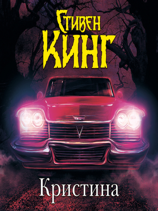 Title details for Кристина by Стивен Кинг - Available